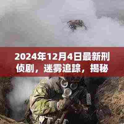 迷雾追踪,揭秘刑侦剧新篇章