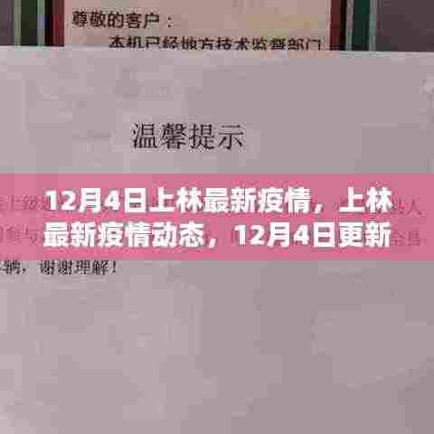 上林最新疫情动态更新,12月4日数据,市民需保持警惕