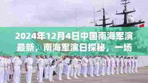 中国南海军演探秘,自然美景的心灵之旅(2024年12月4日最新)
