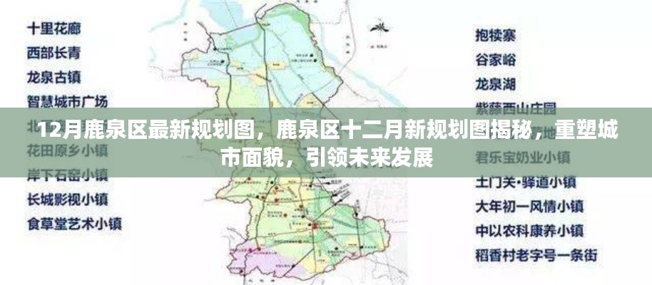 鹿泉区十二月规划图揭晓,重塑城市面貌,引领未来发展