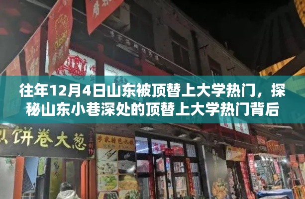 山东顶替上大学背后的独特小店,揭秘小巷深处的热门话题