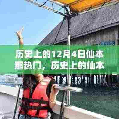 探寻仙本那十二月四日的独特魅力与历史热门事件回顾