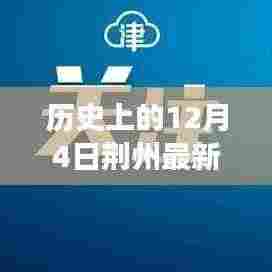 揭秘荆州历史重大时刻，十二月四日最新确诊事件全景纪实