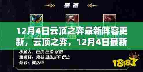 云顶之弈12月4日最新阵容更新深度评测与介绍