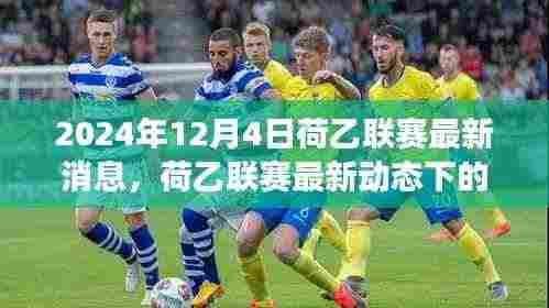 荷乙联赛最新动态，探寻心灵平静的奇妙自然之旅（2024年12月4日）