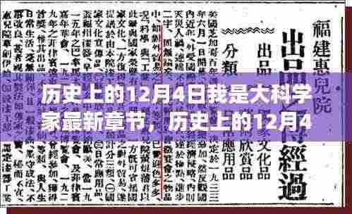 历史上的12月4日,大科学家最新章节探索之旅——初学者的进阶指南