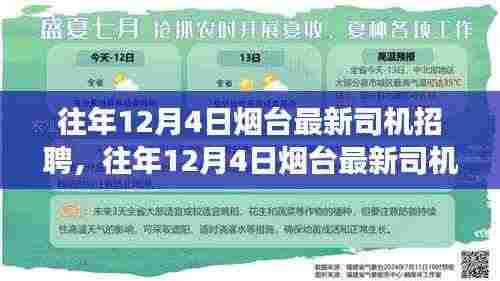 往年12月4日烟台司机招聘动态及行业洞察，最新招聘信息一网打尽！