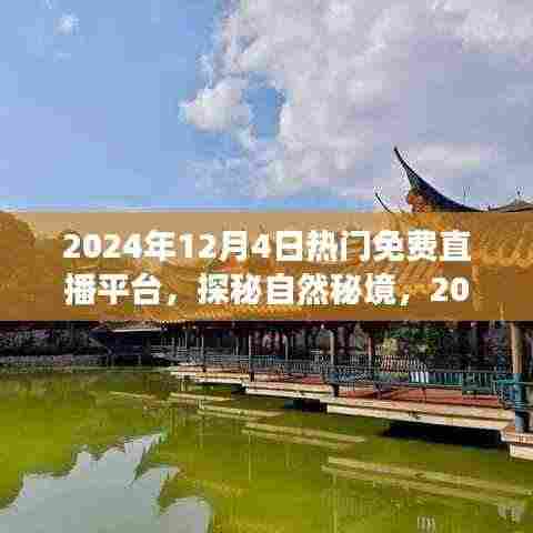 探秘自然秘境,热门免费直播平台的心灵之旅(日期标注版)