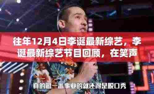 李诞综艺新作回顾,笑声中的时代印记与影响力