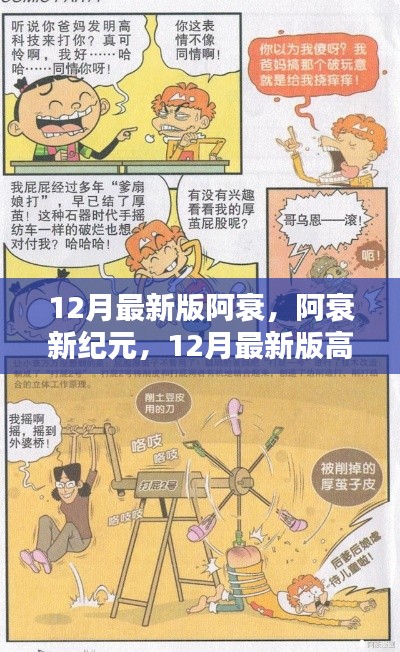 阿衰新纪元,12月最新版高科技深度解析与角色新动态