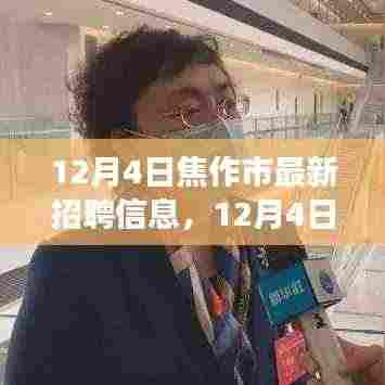 12月4日焦作市最新招聘信息汇总，职场人士必看