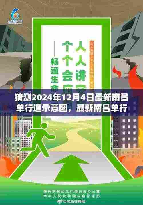 南昌单行道示意图解析与猜测,最新指南,预测2024年12月4日更新动态揭秘!