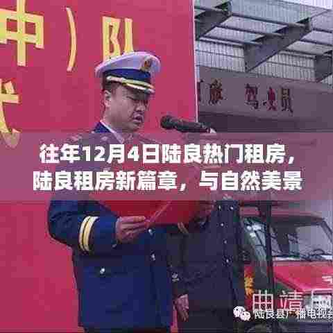 陆良租房新篇章，与自然美景邂逅，重拾宁静之旅的租房热潮