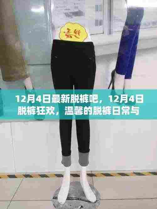 12月4日脱裤狂欢,温馨日常与友情纽带