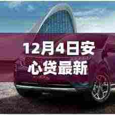 安心贷最新消息下的暖心故事,温馨奇遇在12月4日上演