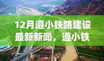 遵小铁路建设迎新里程碑,探寻项目背后的故事与深远影响