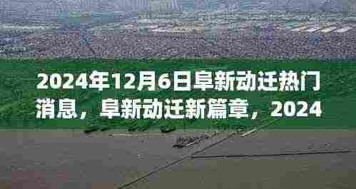 阜新动迁新篇章，2024年12月6日的深刻变革与影响