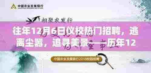 历年12月6日仪校招聘,追寻美景,启示心灵之旅