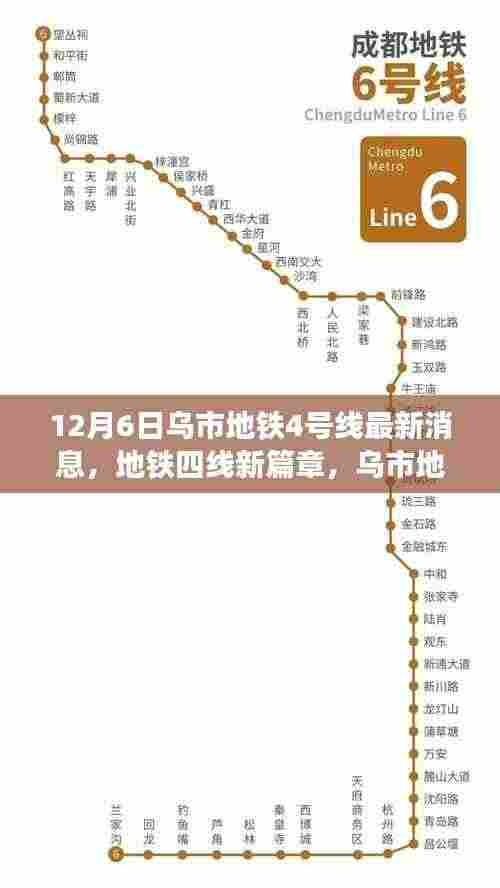 乌市地铁4号线最新动态，四线新篇章与背后的暖心故事