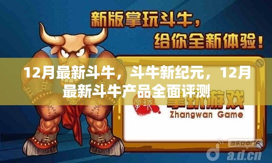 12月最新斗牛产品评测,开启斗牛新纪元