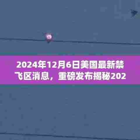 揭秘美国最新禁飞区科技神器，智能监控引领航空安全新纪元！