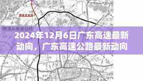 广东高速公路最新动向展望，2024年12月6日更新及未来展望