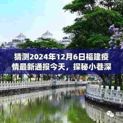 福建疫情下的隐秘美食之旅，小巷深处的独特风味与最新疫情通报猜测（2024年12月6日）
