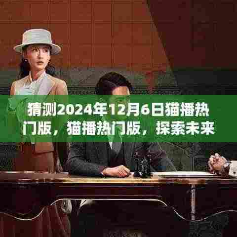 2024年猫播热门版趋势解析,产品特性、目标用户群体与未来展望