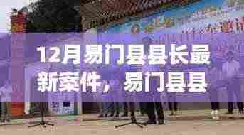 易门县县长最新案件，正反观点深度解析与反思