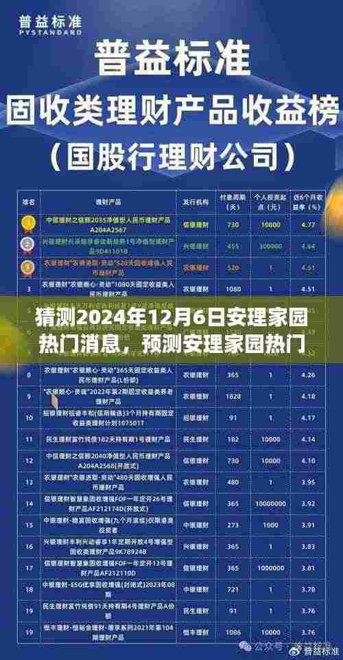 安理家园未来热门消息展望,探寻未来可能性(预测至2024年12月6日)