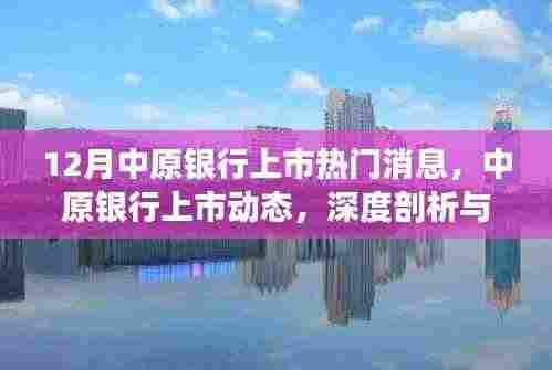 中原银行上市动态,深度剖析与评测报告发布在即