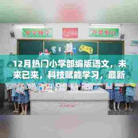 科技赋能学习，小学部编版语文APP 12月重磅上线