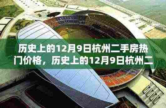 历史上的12月9日杭州二手房热门价格详解,初学者与进阶用户指南