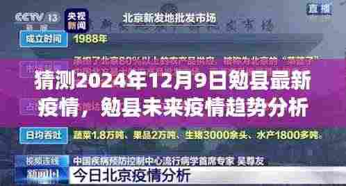 勉县未来疫情趋势分析与应对策略,聚焦2024年12月9日的预测与行动指南