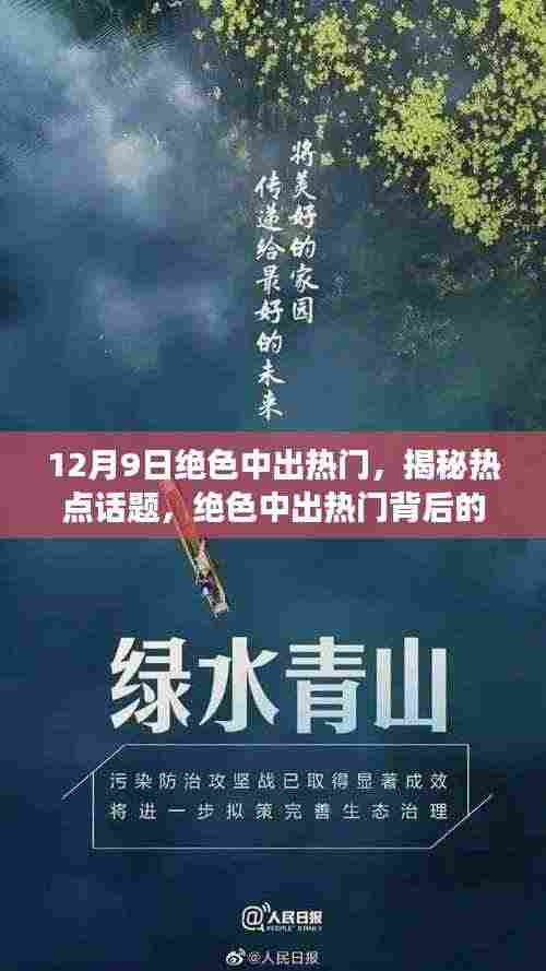 揭秘热点话题背后的故事,绝色中出热门事件深度解析