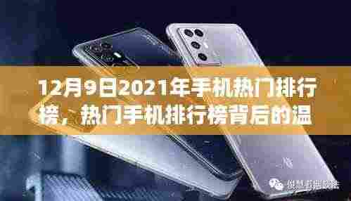 温情背后的热门手机排行榜,友谊与陪伴的温馨日常