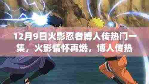 火影忍者博人传,热血情怀再燃,新篇章震撼来袭