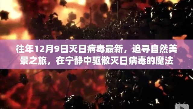 追寻自然美景之旅,驱散灭日病毒的魔法力量