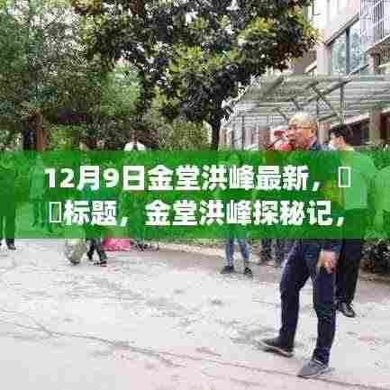 金堂洪峰探秘之旅,追寻内心平静的奇妙经历