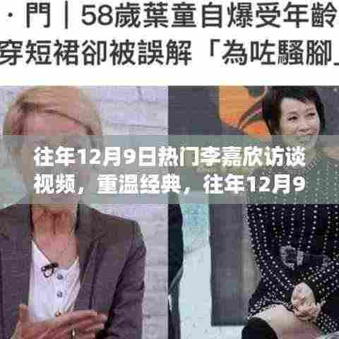 往年12月9日李嘉欣独家访谈回顾,重温经典时刻