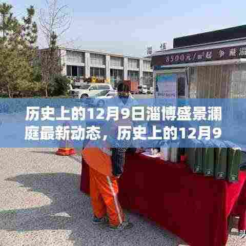历史上的12月9日淄博盛景澜庭揭秘,最新动态一览无余