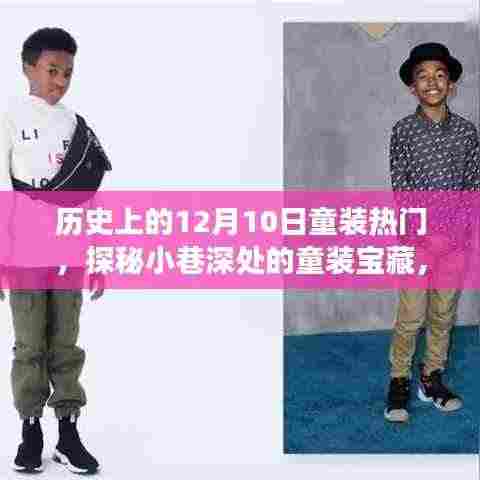 探秘历史上的12月10日童装潮流变迁,小巷深处的宝藏与潮流变迁记