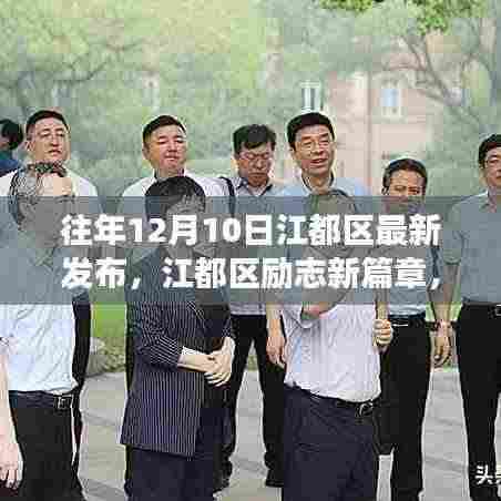 江都区励志新篇章，学习变化的力量，自信成就梦想发布纪实