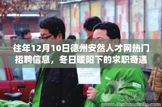 德州安然人才网招聘热潮,冬日求职奇遇与温情故事盘点