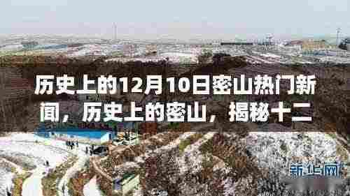 揭秘历史上的密山,十二月十日炙手可热的新闻事件回顾