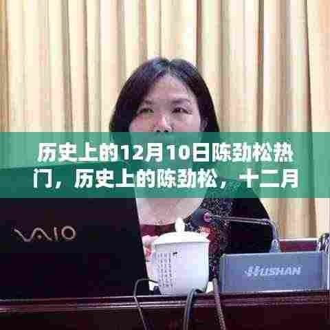 历史上的陈劲松,十二月十日的光辉时刻