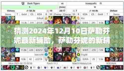 萨勒芬妮新辅助揭秘,友谊之光闪耀温馨日常,预测2024年12月10日展现风采