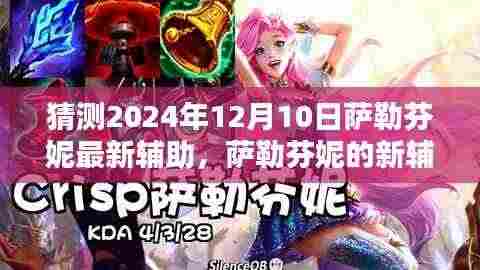 萨勒芬妮新辅助揭秘,友谊之光闪耀温馨日常,预测2024年12月10日展现风采