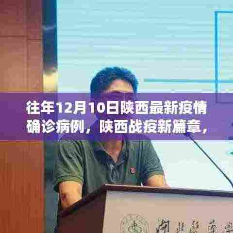 陕西战疫新篇章,学习之光照亮阴霾下的希望之路,历年疫情确诊病例回顾
