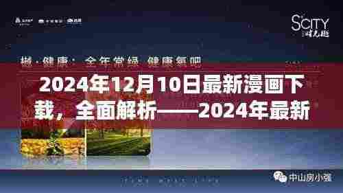 2024年最新漫画下载平台体验报告,深度解析与下载推荐